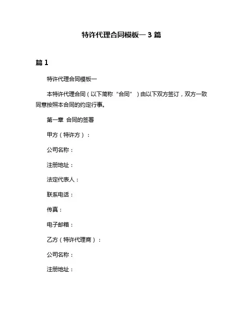 特许代理合同模板一3篇