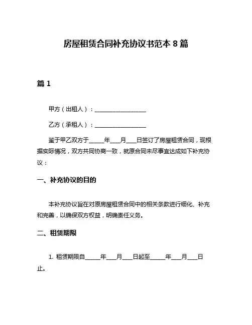 房屋租赁合同补充协议书范本8篇