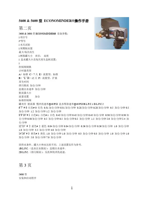 Model 5600&5600 Econominder 软化水装置 中文说明