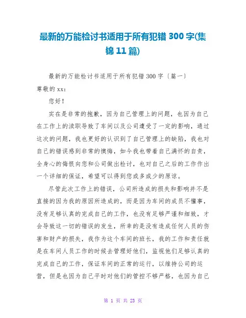 最新的万能检讨书适用于所有犯错300字(集锦11篇)