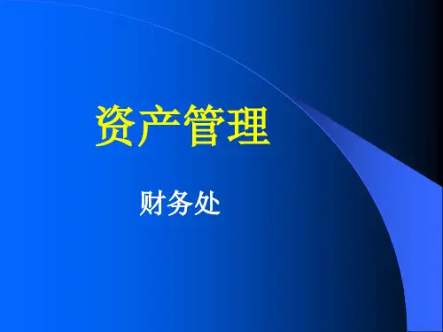 固定资产管理-PPT课件