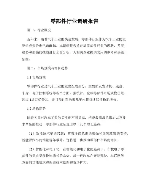 零部件行业调研报告