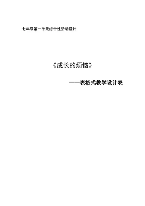 人教版七年级语文上册《四单元  综合性学习  成长的烦恼》优质课教案_10