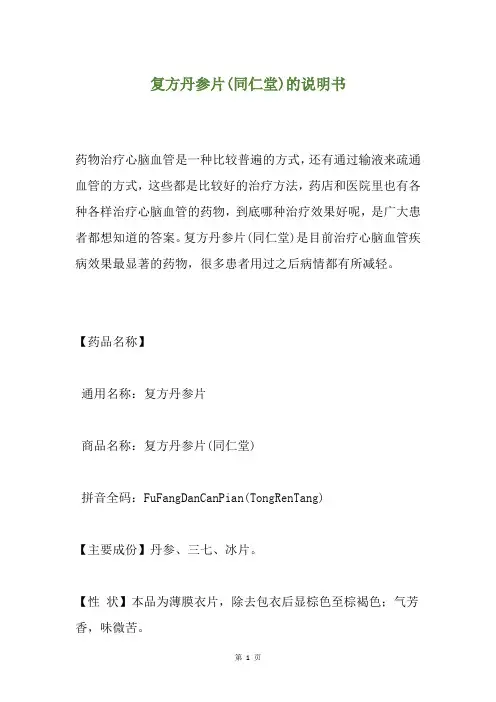 复方丹参片(同仁堂)的说明书