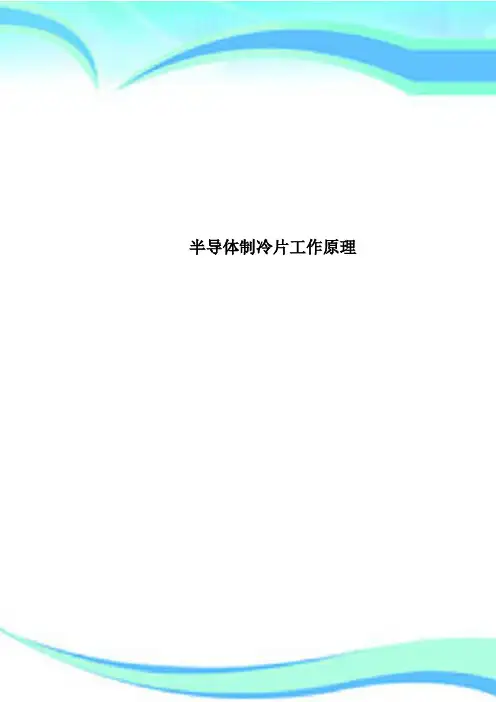 半导体制冷片工作原理