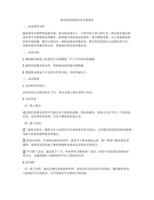 移动商家招募活动方案策划