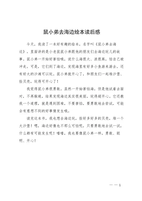 鼠小弟去海边绘本读后感