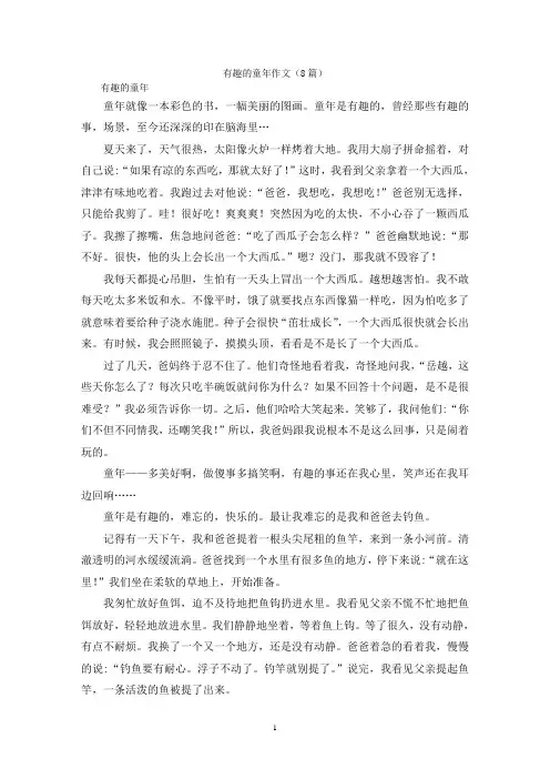 有趣的童年作文(8篇)