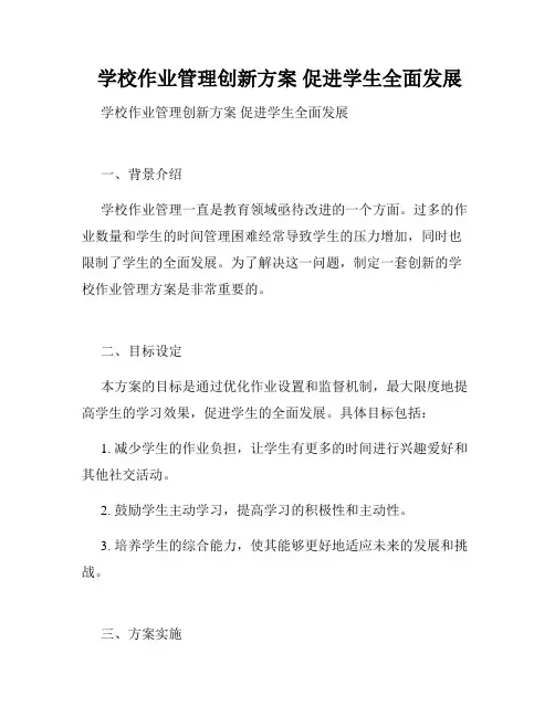  学校作业管理创新方案 促进学生全面发展
