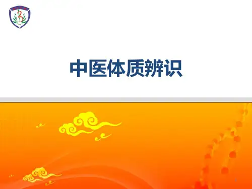 中医体质辨识ppt课件