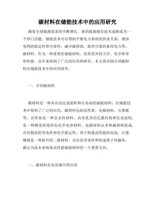 碳材料在储能技术中的应用研究