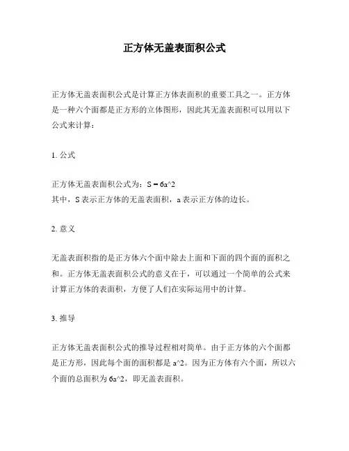 正方体无盖表面积公式
