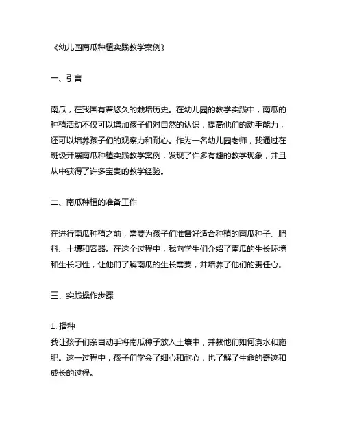 幼儿园南瓜种植实践教学案例