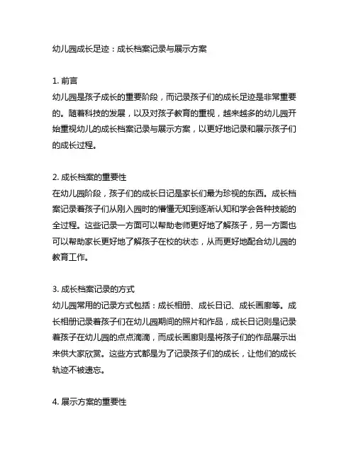 幼儿园成长足迹：成长档案记录与展示方案