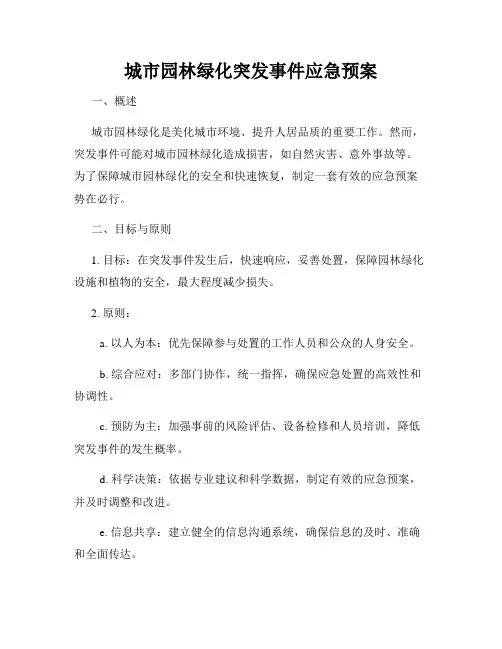 城市园林绿化突发事件应急预案