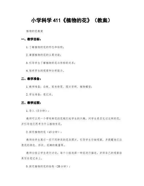 小学科学411《植物的花》(教案)