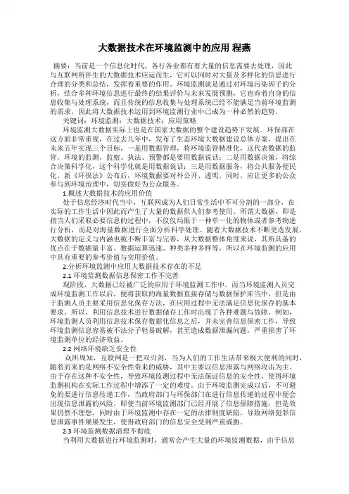 大数据技术在环境监测中的应用 程燕