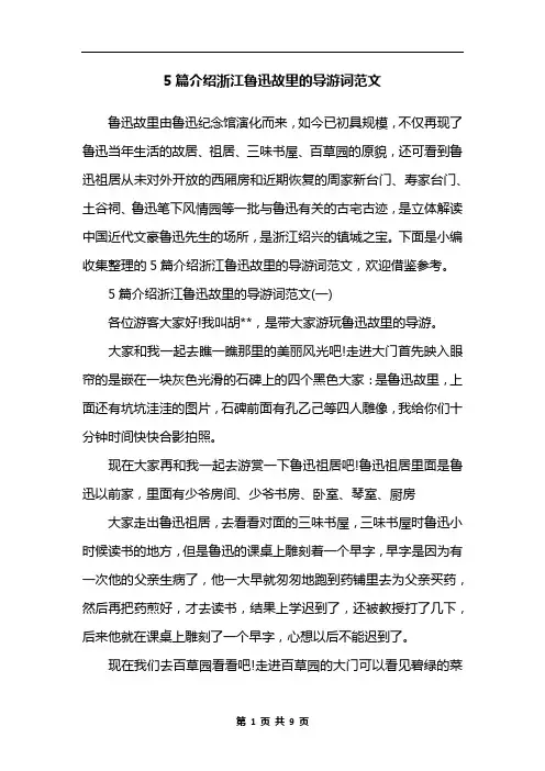 5篇介绍浙江鲁迅故里的导游词范文