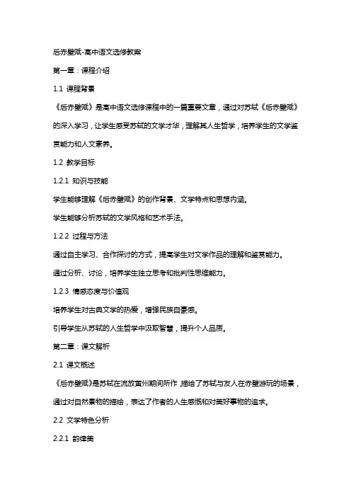 后赤壁赋-高中语文选修教案