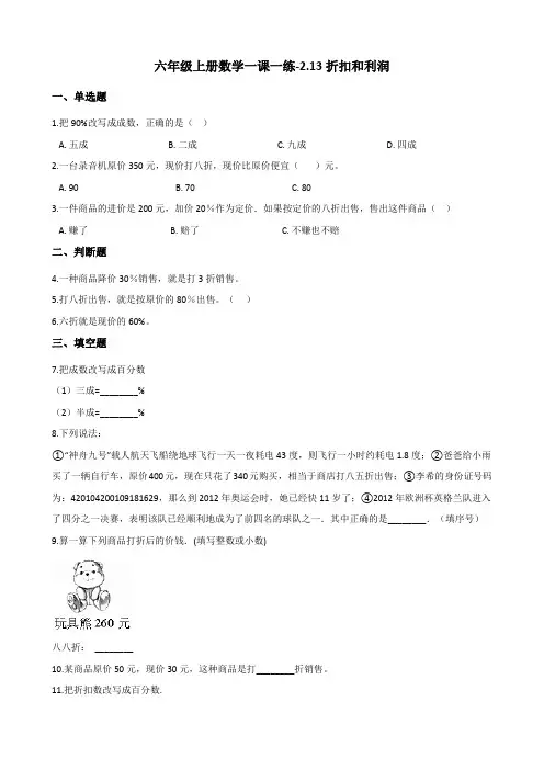 六年级上册数学一课一练-2.13折扣和利润 浙教版(2014秋)(含解析)