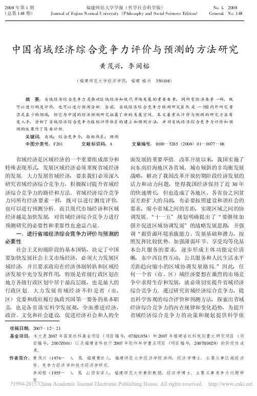 中国省域经济综合竞争力评价与预测的方法研究_黄茂兴