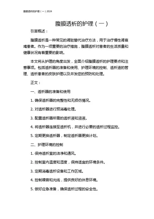 腹膜透析的护理(一)2024