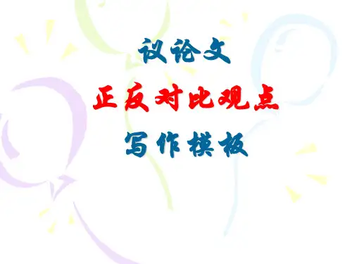 英语写作对比观点模板