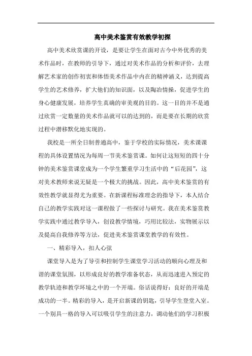 高中美术鉴赏有效教学