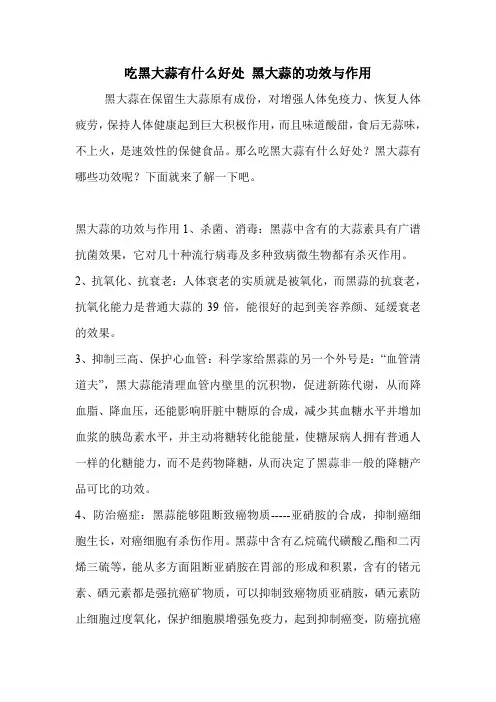 吃黑大蒜有什么好处 黑大蒜的功效与作用.doc