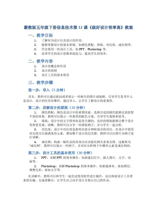 蒙教版五年级下册信息技术第12课《做好设计效率高》教案