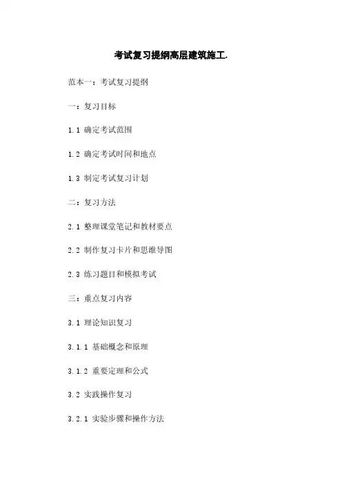 考试复习提纲高层建筑施工