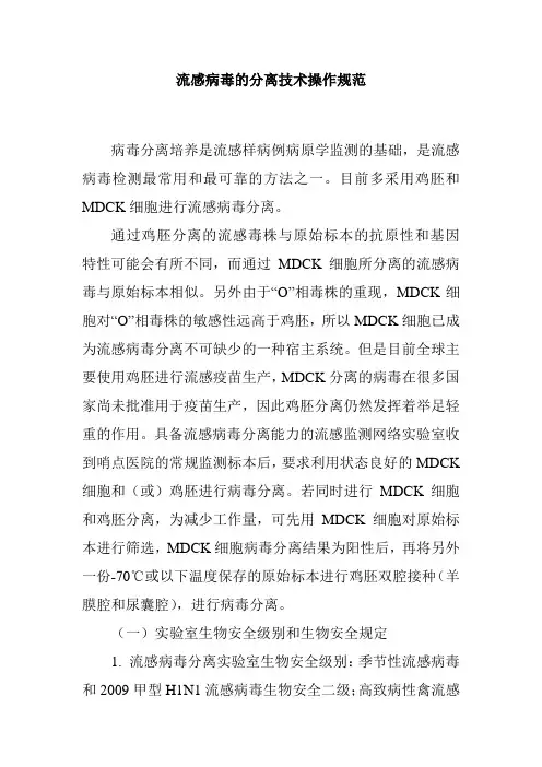 流感病毒的分离技术操作规范