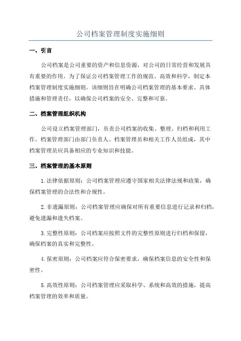 公司档案管理制度实施细则