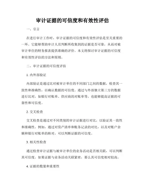 审计证据的可信度和有效性评估