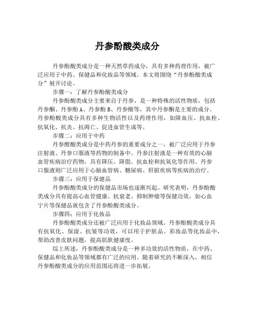 丹参酚酸类成分