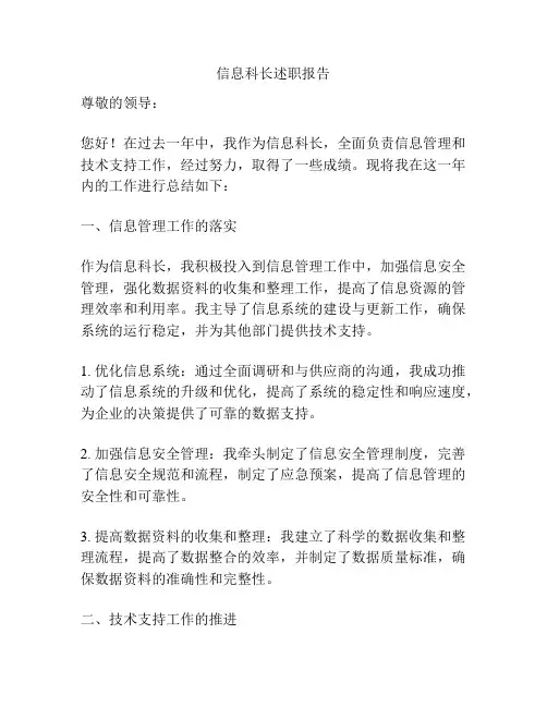 信息科长述职报告