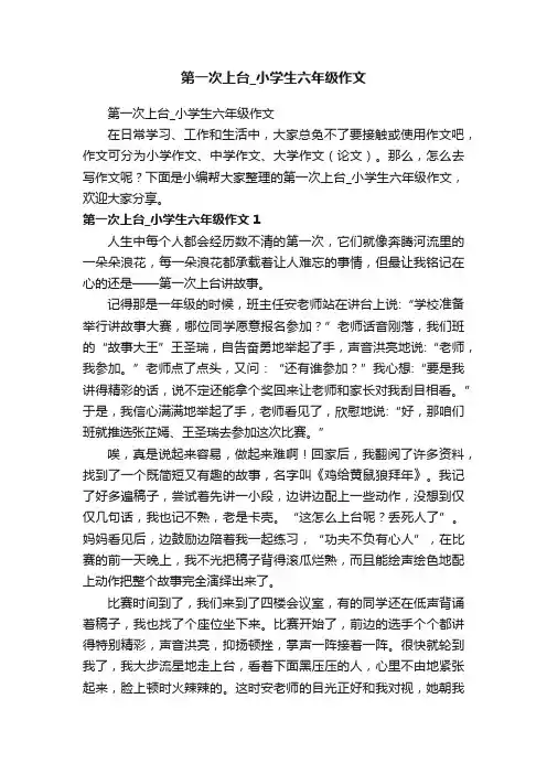 第一次上台_小学生六年级作文