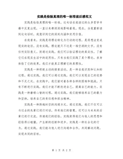实践是检验真理的唯一标准读后感范文
