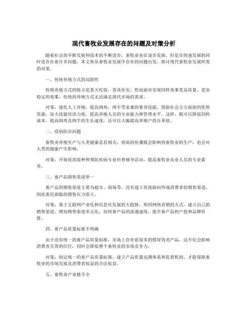 现代畜牧业发展存在的问题及对策分析