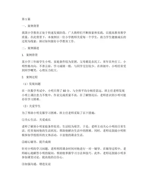 小学典型教育案例(3篇)