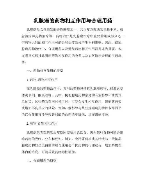 乳腺癌的药物相互作用与合理用药