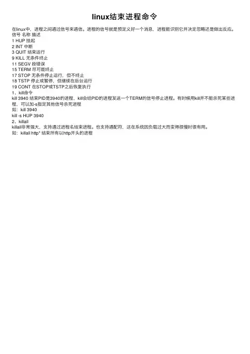 linux结束进程命令