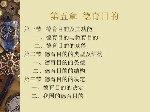 德育原理-檀传宝第五章-德育目
