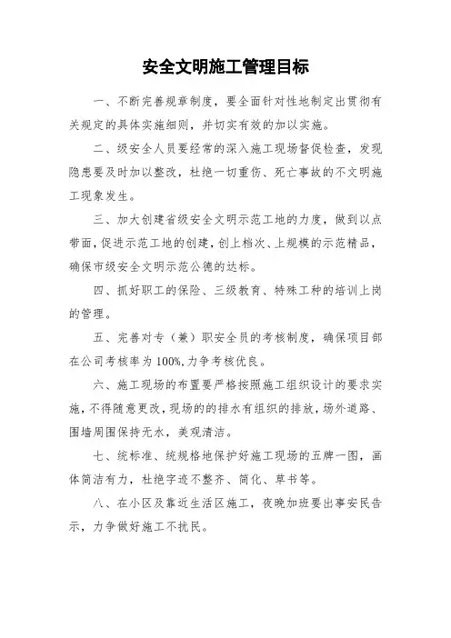 安全文明施工管理目标