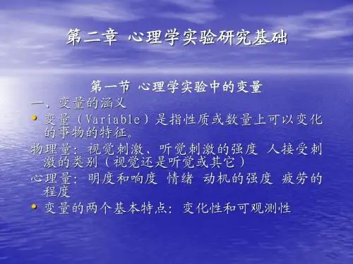 实验心理学第2章