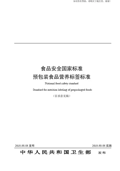 食品安全国家标准预包装食品营养标签标准