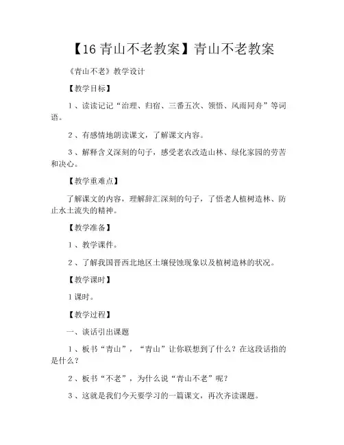 【16青山不老教案】青山不老教案