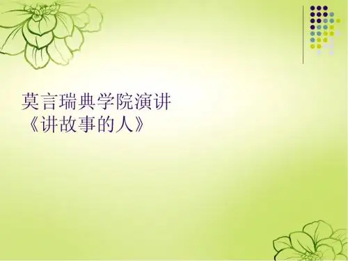 莫言演讲