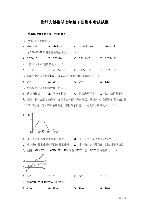 北师大版数学七年级下册期中考试试卷含答案