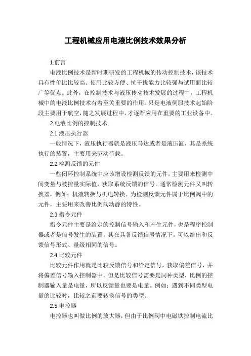 工程机械应用电液比例技术效果分析
